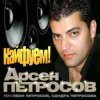 Cover Арсен Петросов - Кайфуем Арсен Петросов - Кайфуем