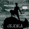 Cover Сектор Газа - Сказка 2004 Сектор Газа - Сказка 2004
