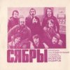Cover Сябры - Шумите березы Сябры - Шумите березы