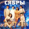 Cover Сябры - Живая вода Сябры - Живая вода