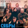 Cover Сябры - Над Россией моей Сябры - Над Россией моей