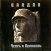 Cover Вандал - Дорога в Вальхаллу Вандал - Дорога в Вальхаллу