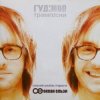 Гудiмов - Бути Собою