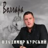 Cover Владимир Курский - Волк Владимир Курский - Волк