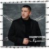 Cover Владимир Курский - Шакал Владимир Курский - Шакал