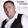 Cover Владимир Курский - Запретка Владимир Курский - Запретка