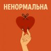 Cover Оля Цибульська - Ненормальна Оля Цибульська - Ненормальна