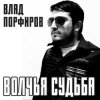 Cover Влад Порфиров - Волчья судьба Влад Порфиров - Волчья судьба