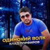Cover Влад Порфиров - Одинокий волк Влад Порфиров - Одинокий волк