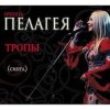 Cover ПАЛАГЕЯ - Ой, да не вечер ПАЛАГЕЯ - Ой, да не вечер
