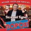 Cover Валерий Курас - Есть ещё порох Валерий Курас - Есть ещё порох