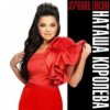 Cover Наташа Королёва - Мужичёк с гармошкой Наташа Королёва - Мужичёк с гармошкой