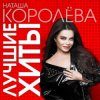Cover Наташа Королёва & Тарзан - Ты мне веришь или нет Наташа Королёва & Тарзан - Ты мне веришь или нет