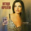 Наташа Королева - Лето