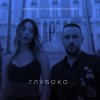 Cover MONATIK - Глубоко MONATIK - Глубоко