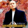 Cover Алексей Романюта - Бабье лето Алексей Романюта - Бабье лето