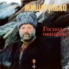 Михаил Гулько - Господа офицеры