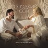 Cover MARE & Андріана - Солодкий сон MARE & Андріана - Солодкий сон