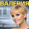 Cover Валерия - Подруга Валерия - Подруга
