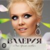 Cover Валерия - Январь Валерия - Январь