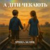 Cover Ірина Білик - А діти чекають Ірина Білик - А діти чекають
