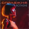 Cover BOTASHE - Справжня BOTASHE - Справжня