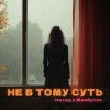 Cover НАЗАД В МАЙБУТНЄ - НЕ В ТОМУ СУТЬ НАЗАД В МАЙБУТНЄ - НЕ В ТОМУ СУТЬ