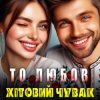 Cover Хітовий чувак - То любов Хітовий чувак - То любов