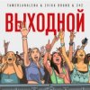 Cover Тамерлан и Алёна - Выходной Тамерлан и Алёна - Выходной