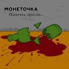 Cover Монеточка - Папочка, прости... Монеточка - Папочка, прости...