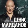 Cover Денис Майданов - Вечная любовь Денис Майданов - Вечная любовь