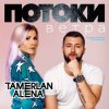 Cover Тамерлан и Алёна - Тамерлан Тамерлан и Алёна - Тамерлан