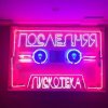 Cover Монеточка - Последняя дискотека (prod. БЦХ) Монеточка - Последняя дискотека (prod. БЦХ)