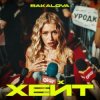 Cover BAKALOVA - Хейт BAKALOVA - Хейт