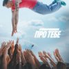 Cover Parfeniuk - Про тебе Parfeniuk - Про тебе