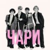 Cover VOLT - Чари VOLT - Чари