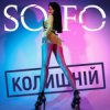 Cover SOFO - Колишній SOFO - Колишній