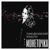 Cover Монеточка - В интернетике Монеточка - В интернетике