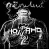 Cover Ноггано - Только память и пепел Ноггано - Только память и пепел