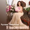 Cover Руслана Шевельова - У твоєму полоні Руслана Шевельова - У твоєму полоні