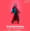 Стереополина - Случай В ДК