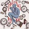 Cover туди-сюди і смерть - Пропащі роки туди-сюди і смерть - Пропащі роки