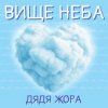Cover Дядя Жора - Вище Неба Дядя Жора - Вище Неба