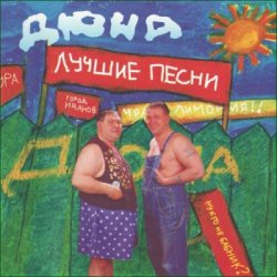Cover группа Дюна - Губит людей не пиво