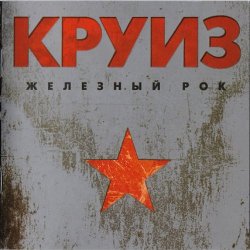 Cover группа Круиз - Крутится волчок