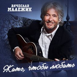 Cover Вячеслав Малежик - Лилипутик