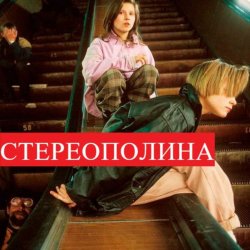 Cover Стереополина - Мандариновый Снег