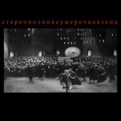 Cover Стереополина - Жестяной Барабан