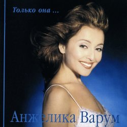 Cover Анжелика Варум - Гудбай мой мальчик