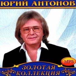 Cover Юрий Антонов - Не говорите мне прощай